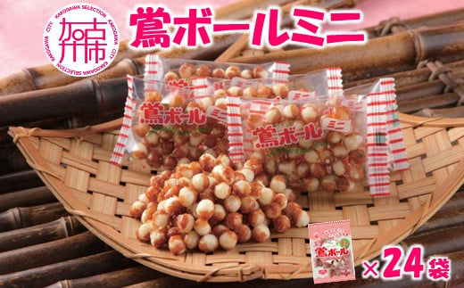 【ファミリーパック】鶯ボールミニ×24袋《 米菓 スイーツ お菓子 食品 無添加 お取り寄せ 国産 送料無料 鶯ボールミニ 》【2402H05933】