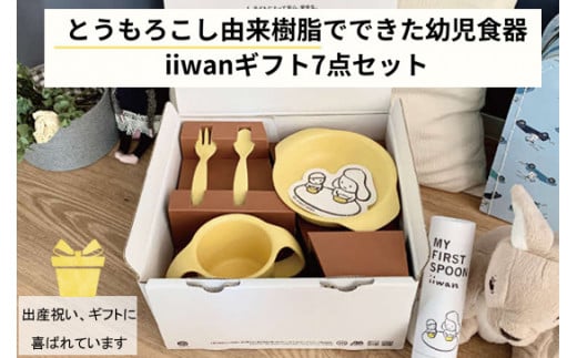 出産祝い　ベビーギフト　iiwan MY FIRST DISH ギフトファーストスプーンセット（コーンイエロー）【離乳食 幼児 子ども 食器セット おしゃれ】