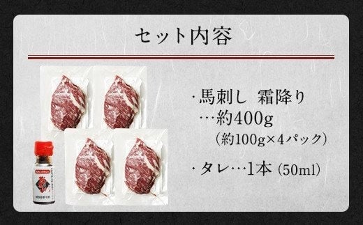 霜降り馬刺し 400g 約100g×4パック 馬刺しのたれ付き