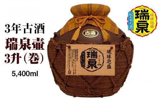 【琉球泡盛】瑞泉酒造　3年古酒「瑞泉壷3升（巻）」5,400ml