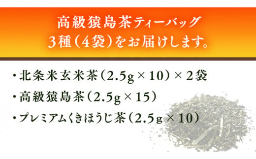 猿島茶 高級 ティーバッグ（3種）【茨城県共通返礼品／八千代町】 北条米玄米茶 さしま茶 プレミアム くきほうじ茶 松田製茶 [DV008sa]