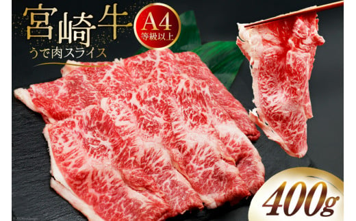 肉 牛肉 ブランド牛 宮崎牛 牛うで肉 スライス 400g [牛心フードサービス 宮崎県 美郷町 31bm0022] 冷凍 ウデ ウデ肉 うで うで肉 ブランド牛 宮崎牛 スライス