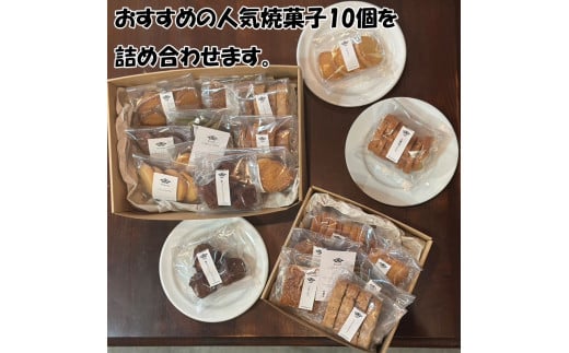 カフェレストラン ヒシミツの焼き菓子10個セット [a0524] ヒシミツ 【返礼品】添田町 ふるさと納税