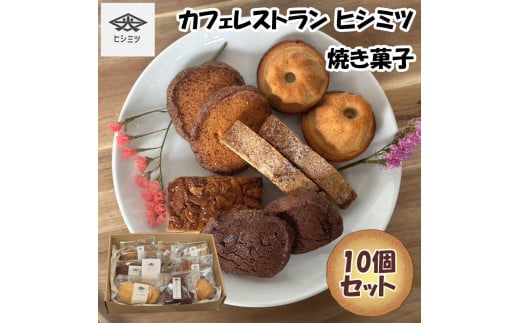 カフェレストラン ヒシミツの焼き菓子10個セット [a0524] ヒシミツ 【返礼品】添田町 ふるさと納税