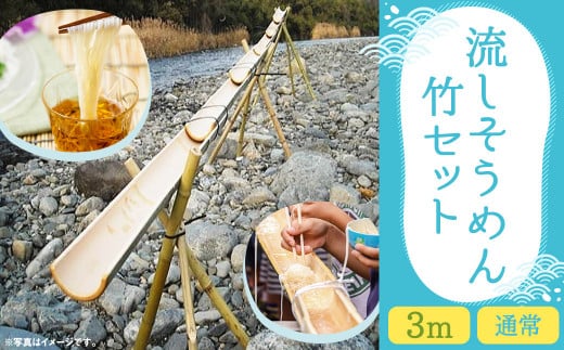 流しそうめん 竹セット 3m