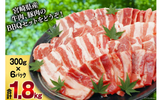 肉 セット バーベキュー 宮崎県産 牛 豚 1.8kg [甲斐精肉店 宮崎県 美郷町 31as0071] バーベキューセット BBQ 冷凍 小分け 牛肉 豚肉 牛バラ 豚バラ ロース BBQ食材セット