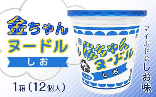 金ちゃんヌードルしお1箱（12個）