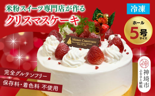 【12月21日にお届け♪】グルテンフリー専門店のつくる「いちごのショートケーキ」5号  【クリスマス クリスマスケーキ グルテンフリー 小麦粉不使用 保存料不使用 焼菓子 贈り物 スイーツ デザート ギフト】(H053286)