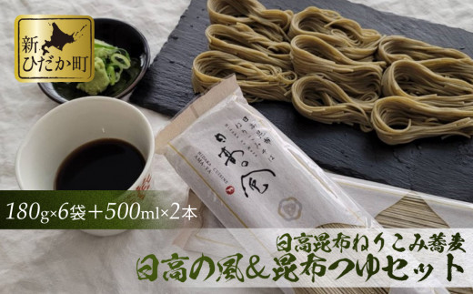 日高昆布 ねりこみ 蕎麦 昆布 つゆ セット 計 1080g ( 180g × 6袋 ) + 1000ml ( 500ml × 2本 ) そば 昆布つゆ 麺