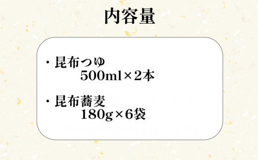 日高昆布 ねりこみ 蕎麦 昆布 つゆ セット 計 1080g ( 180g × 6袋 ) + 1000ml ( 500ml × 2本 ) そば 昆布つゆ 麺