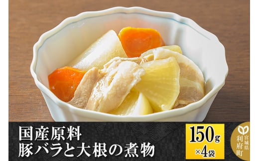 国産原料 豚バラと大根の煮物 150g×4パック