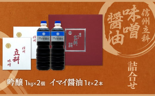 1-C 詰め合わせセット (吟醸みそ1kg×2箱、イマイ醤油1L×2本)