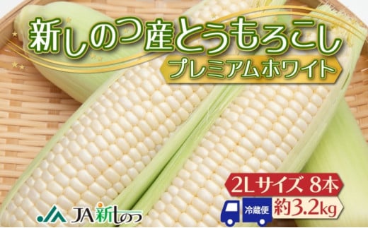 北海道 新しのつ産 とうもろこし プレミアムホワイト 2L 8本 白