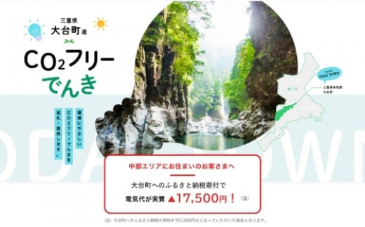 大台町産CO2フリーでんき 70,000円コース（注：お申込み前に申込条件を必ずご確認ください） ／中部電力ミライズ 電気 電力 三重県 大台町