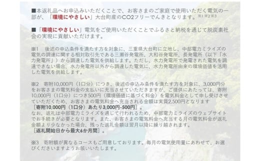 大台町産CO2フリーでんき 70,000円コース（注：お申込み前に申込条件を必ずご確認ください） ／中部電力ミライズ 電気 電力 三重県 大台町