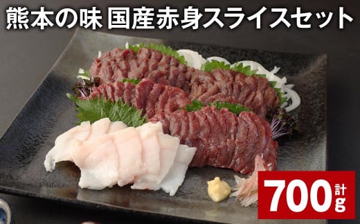 熊本の味 国産赤身スライスセット 計約700g 馬肉 馬刺 赤身 コーネ