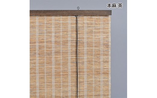 ＜室内用＞和風ブラインド　本麻　茶(幅約88cm×高さ約170cm)【1391657】