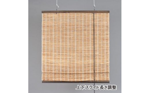 ＜室内用＞和風ブラインド　本麻　茶(幅約88cm×高さ約170cm)【1391657】