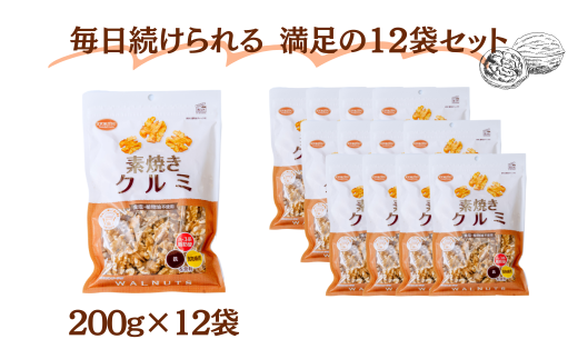 素焼きクルミ 徳用 200g 12袋 合計2400g 2.4kg | ナッツ 無塩 食塩不使用 植物油不使用 素焼き クルミ くるみ 胡桃 小分け 個包装 チャック付き 保存食 ロカボ 低糖質  高品質 安心 徳用 共立食品 定番 おいしい おすすめ 人気