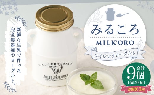 【3ヶ月定期便】オオヤブデイリーファーム ミルコロ エイジングヨーグルト 200ml×3個×3回