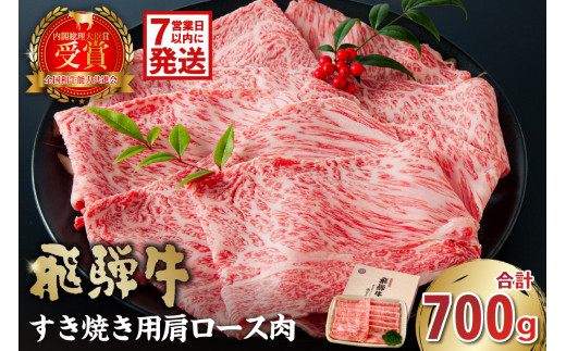 【7営業日以内発送】 飛騨牛　すき焼き用（肩ロース700ｇ）【 早期発送 岐阜県 可児市 高評価 しゃぶしゃぶ 霜降り 肉 牛肉 化粧箱 お正月 冷凍 濃厚 国産 ブランド牛 ギフト 柔らかい 甘味 国産牛 ロース 赤身 黒毛和牛 食品 お肉 お中元 御中元 ご当地グルメ 】