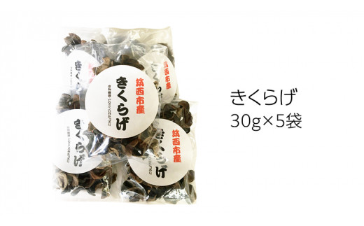 【 熨斗付き 】 ～ 匠のハム工房 ～ 【 燻製の杜 風實 】 純国産 筑西市で育てた 乾燥 きくらげ ！（ 30g×5袋 ） ギフト 贈答用 健康食品 [AJ006ci]