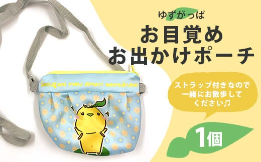 お目覚めおでかけポーチ（ゆずがっぱ）1個【徳島県 那賀町 ゆずがっぱ かっぱ カッパ 河童 グッズ ポーチ かばん カバン 鞄 便利 トラベル 旅行 おしゃれ 子供 ご当地キャラ】OM-102