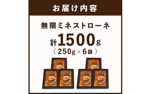 【こだわりの名店シェフが創る】無限ミネストローネ250g×6袋セット《 レトルト スープ セット 送料無料 野菜 時短 手軽 惣菜 加工食品 》【2402I14503】