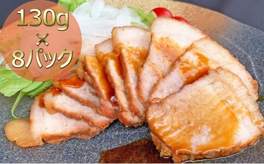 [№5911-0135]焼き豚P国産スライス焼豚130g×8