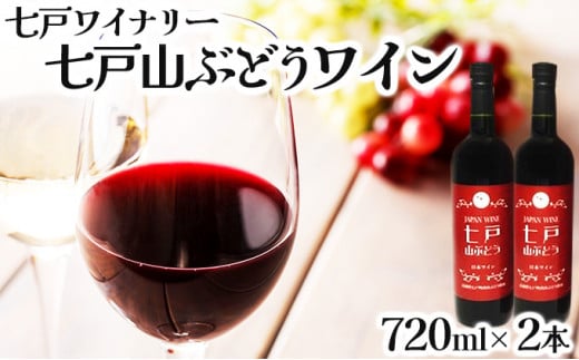 七戸山ぶどうワイン　720ml×2本 【完熟 葡萄 ブドウ 山ぶどう ワイン 甘口ワイン 無添加 青森県 贈り物 贈答 ギフト プレゼント 美容 健康】　【02402-0154】