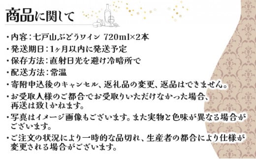 七戸山ぶどうワイン　720ml×2本 【完熟 葡萄 ブドウ 山ぶどう ワイン 甘口ワイン 無添加 青森県 贈り物 贈答 ギフト プレゼント 美容 健康】　【02402-0154】