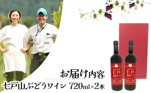 七戸山ぶどうワイン　720ml×2本 【完熟 葡萄 ブドウ 山ぶどう ワイン 甘口ワイン 無添加 青森県 贈り物 贈答 ギフト プレゼント 美容 健康】　【02402-0154】