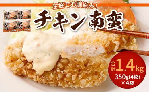 チキン 南蛮 4袋 計1.4kg セット