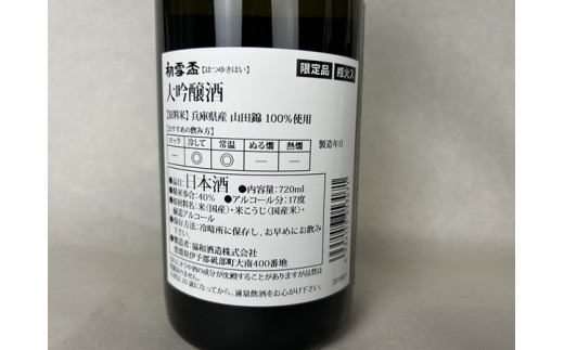 初雪盃 40% 大吟醸 720ml 協和酒造 地酒 愛媛 砥部 日本酒｜B312