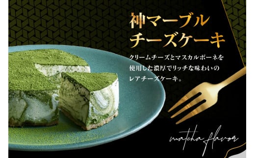 【森田製茶】 神マーブルレアチーズケーキ＆神ちょこセット<抹茶味> レアチーズケーキ チョコ 抹茶 マーブル レア チーズケーキ 抹茶デザート チーズ ケーキ デザート セット 贈り物 ギフト マスカルポーネ コラボ 抹茶ちょこ チョコレート 京都府 木津川【078-01】