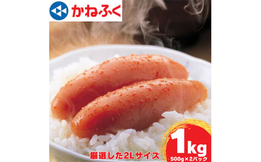 かねふくの2Lサイズ　からし明太子　1Kg(500g×2)_ 明太子 めんたいこ メンタイコ 辛子明太子 からし明太子 かねふく 国産 メーカー ブランド 産地直送 2L 500g 小分け 便利 ご飯のお供 おかず おすすめ 人気 1kg 【1448085】