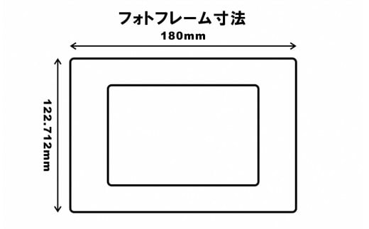 フォトフレームの寸法です。