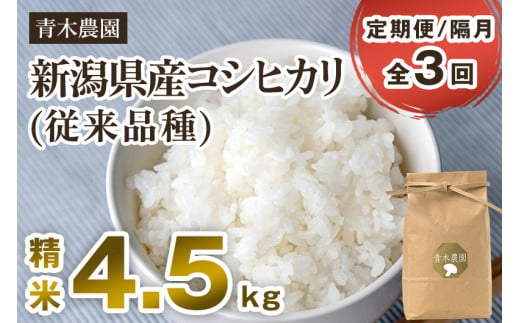 【令和6年産新米】【定期便3回隔月お届け】新潟県産 コシヒカリ（従来品種）精米4.5kg（1.5kg×3袋）《順次発送》 精米 白米 きのこ農家ならではの有機質肥料 お米 新潟産 コシヒカリ 加茂市 青木農園