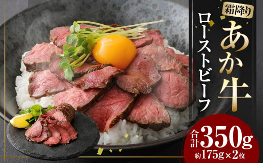 あか牛 ローストビーフ 計 350g (2本入り) 牛肉 熊本県産