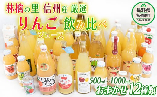 飯綱町の農家さんの りんごジュース 詰め合わせ 12本 ( 1本：500〜1000ml 種類・容量 おまかせ ) 飲み比べ セット 飲料 果汁飲料 りんご リンゴ 林檎 ジュース 信州 36500円 長野県 飯綱町 [0967]