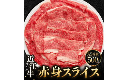 C41　近江牛 赤身 スライス 500g 佐乃屋精肉店 牛 牛肉 国産 和牛 ブランド牛 赤身 すき焼き しゃぶしゃぶ 炒め物 煮物 ギフト 贈り物 高級 人気 近江 東近江市 滋賀県