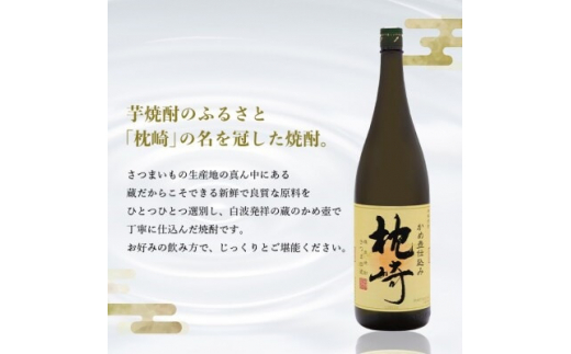 ＜のし付き・御歳暮＞かめ壺仕込み  薩摩焼酎「枕崎」 A6-124S【1547392】