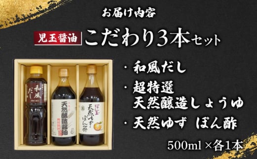 【お歳暮対象】児玉醤油こだわり3本セット しょうゆ 醤油 調味料 ギフト 三次市/児玉醤油[APAM002-999]