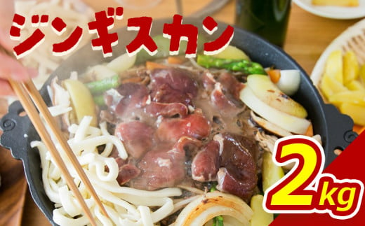 【大畠精肉店】ジンギスカン（2kg）