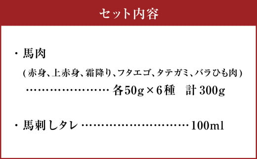 カット済み！ 馬刺し 人気部位盛り合わせ6種 計300g 郷土料理 肉 簡単調理 熊本県 水上村