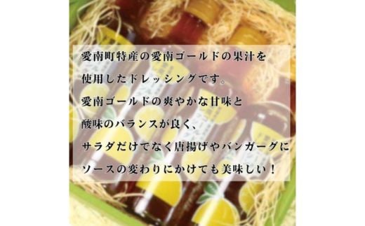 愛南ゴールド ドレッシング 4本 セット 柑橘類 河内晩柑 みかん 調味料 道の駅みしょうMIC 人気 愛媛県 愛南町