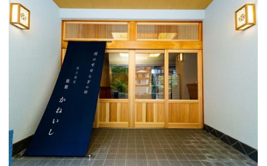 【杖立温泉】旅館かねいし　ペア宿泊券（スイート和洋室・1泊2食付き）