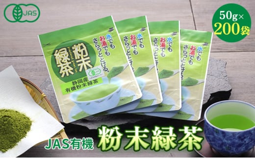 [№5695-0778]JAS有機粉末緑茶　50g×200袋