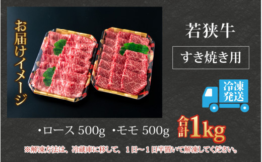 【福井のブランド牛肉】若狭牛すき焼き食べ比べセット  1kg(ロース500g×1パック・モモ500g×1パック)【4等級以上】