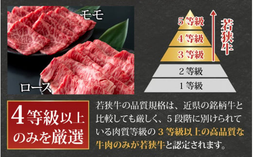 【福井のブランド牛肉】若狭牛すき焼き食べ比べセット  1kg(ロース500g×1パック・モモ500g×1パック)【4等級以上】